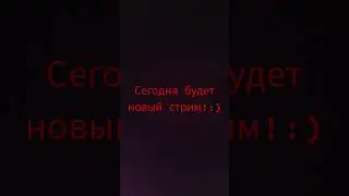 #стрим