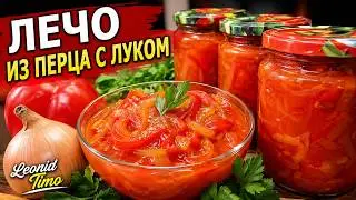 ЛЕЧО ИЗ ПЕРЦА С ЛУКОМ - 
