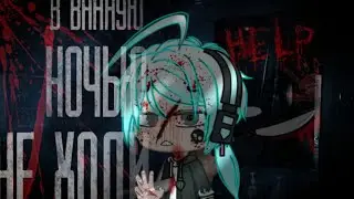 В ванную ночью не ходи! ( Страшилка на ночь от @TheUndertakerHorrors ) By : Ykito