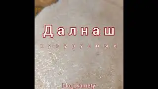 Далнаш кукурузные с крапивой и черемшой