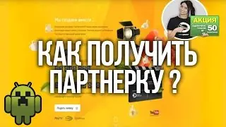 как получить партнёрку?