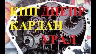 Кпп Днепр. Редуктор и кардан Урал