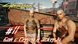 Cyberpunk 2077: часть 11 - Бой с близнецами Серту и Эскерду (прохождение)