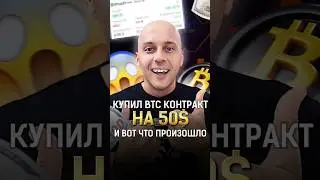 Купил BTC контракт на 50$ И вот что произошло! #shorts