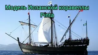 Модель Испанской коравеллы Pinta