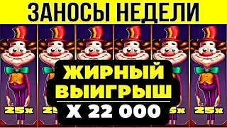 🏆ЗАНОСЫ НЕДЕЛИ ▪️ ⚡TURBO ▪️ ТОП 5 ▪️ ОТ Х1000 ▪️🟢▪️ BIGWIN х22 000  ▪️ МЕГА выпуск 56.