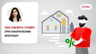 Как снизить ставку при оформлении ипотеки?