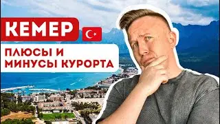 Вам точно сюда нужно ? ВСЯ ПРАВДА О КЕМЕРЕ 2025 ! Полезные советы по Турции
