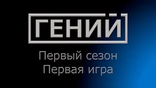 Гений S1 E1