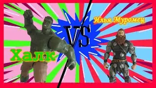Сказка № 1 Халк против Ильи Муромца.  Халк знакомится с Ильей Муромцем.