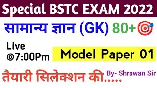 special bstc model paper 2022 | special bstc class 2022 | special bstc 2022 | Study alert