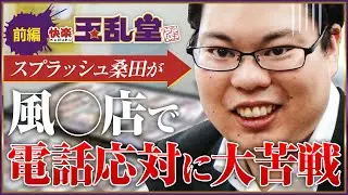 京橋の有名”箱◯ル”でスプラッシュ桑田がお仕事体験！！給与明細はいかほどに！？【前編】