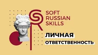 О-ОТВЕТСТВЕННОСТЬ. ЧТО ЭТО ЗА ПОНЯТИЕ? КАК ОНО СВЯЗАНО С SOFT SKILLS?