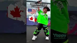 Куда я поеду в следующий ТУР! 🔥