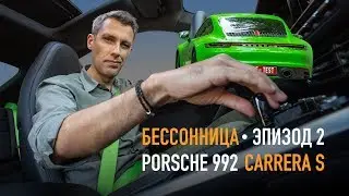 Бессонница #2 — Porsche 911 Carrera S 2019 (992)