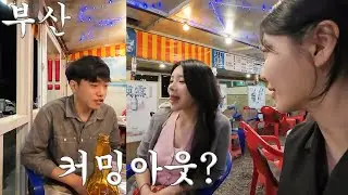 (SUB) 부산 여행. 가족에게 커밍아웃. 레즈비언 술집
