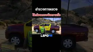 ตำรวจทางหลวง ใช้กล้องตรวจจับความเร็ว #gtav #shorts