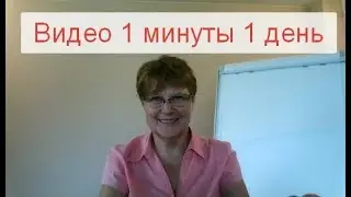 Видео 1 минуты - 1 день Введение