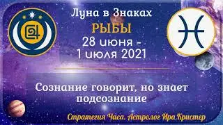 Луна в знаке Рыбы с 28 июня по 1 июля 2021. Сознание говорит, но знает подсознание