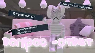 🗣вопрос -ответ(у меня есть девушка)😯