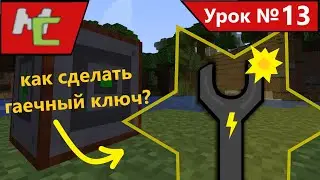 Mcreator:13 как сделать гаечный ключ?