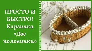 ПРОСТО И БЫСТРО!!! СВЯЖЕМ КРЮЧКОМ КОРЗИНКУ С ПЕРЕГОРОДКОЙ ИЗ ТРИКОТАЖНОЙ ПРЯЖИ!