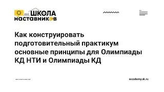 Как конструировать подготовительный практикум основные принципы для Олимпиады КД НТИ и Олимпиады КД