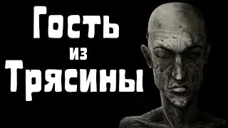 Гость из трясины | Короткие рассказы и истории о странном, непонятном