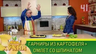 Гарниры из картофеля и омлет со шпинатом | Программа «Кухня» 19.05.2018
