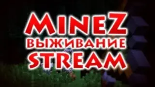 RedCrafting - Стрим - MineZ №2