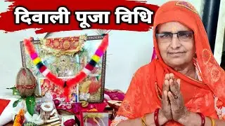 दिवाली पूजा विधि 2024 | Diwali Puja Vidhi 2024 | diwali pooja vidhi | diwali pujan vidhi