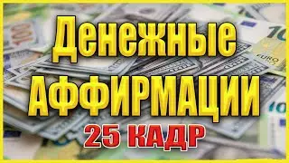 25 кадр | Лучшие аффирмации на деньги и богатство