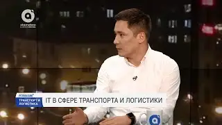 IT в сфере транспорта и логистики. Интервью с директором Relog Бауыржаном Рустемовым.