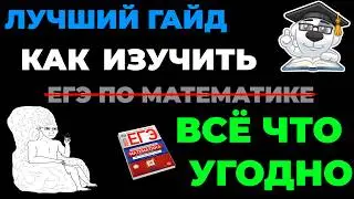 INSTRUCTIONS on How to Prepare for the Unified State Exam in Advanced Mathematics (and Not Only)