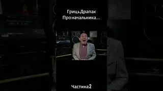Про начальника ч.2