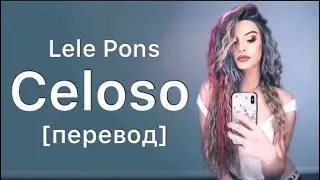 текст Lele Pons - Celoso- rus sub-перевод-рус саб