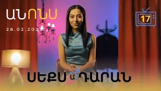 Սեքսադարան - Անոնս 28.02.2025