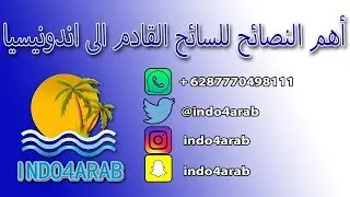 نصايح مهمه للمسافر القادم الى اندونيسيامع المرشد السياحي خالد النهدي