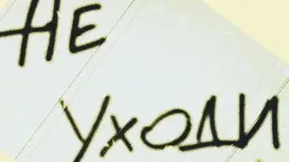 Не уходи. (Он долгих 28 лет) Юлия Вихарева