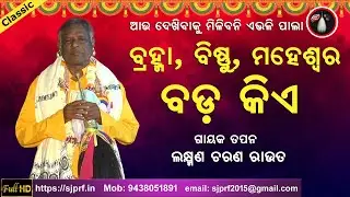ଦୁନିଆଁରେ ବଡ଼ କିଏ | Gayak Tapan Laxman Charan Rout | ODIA PALA