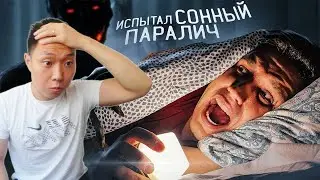 ДЖОЙ СМОТРИТ "ИСПЫТАЛ СОННЫЙ ПАРАЛИЧ на СЕБЕ" Дима Масленников