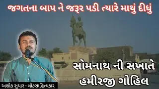 હમીરજી ગોહિલ સોમનાથ ની સખાતે | Hamirji gohil | ashok suthar new dayaro | અશોક સુથાર #ashoksuthar