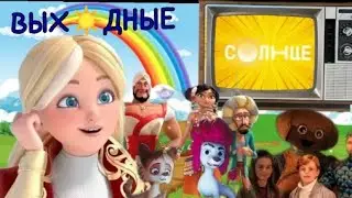 ПРОВЕДИ ЛЕТНИЕ ВЫХОДНЫЕ С СЕМЬЁЙ НА ТЕЛЕКАНАЛЕ "СОЛНЦЕ"!