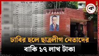 ঢাবির হলে ছাত্রলীগ নেতাদের বাকি ১৭ লাখ টাকা | DU Hall | Chhatra League Leader | Kalbela