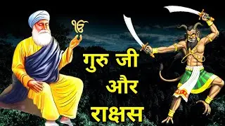 गुरु नानक देव जी और राक्षस || Guru Nanak Dev Ji ki Sakhi