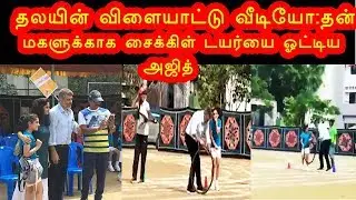 தலயின் விளையாட்டு வீடியோ: தன் மகளுக்காக சைக்கிள் டயர்யை ஓட்டிய அஜித்- Ajith Playing with daughter