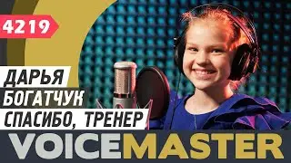 Дарья Богатчук - Спасибо, тренер (муз.и сл. - Анна Соловьева)