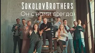 SokolovBrothers / Он с нами всегда
