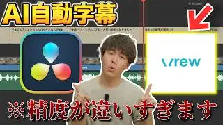 【衝撃】フルテロップするならどっちが優秀？「ダビンチリゾルブ」vs「Vrew」AI字幕機能対決！【DaVinci Resolve】
