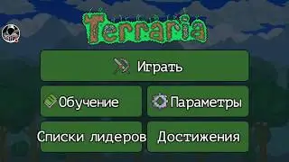 ИГРАЮ В ТЕРРАРИЮ